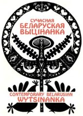 book Сучасная беларуская выцінанка = Contemporary Belarusian Wytsinanka: альбом