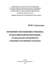 book Правовые положения ребенка в Российской Федерации: гражданско-правовой и семейно-правовой аспекты: [монография]