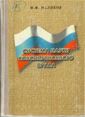 book Система науки конституционного права: учеб. пособие