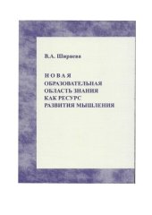 book Новая образовательная область знания как ресурс развития мышления