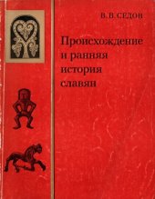 book Происхождение и ранняя история славян