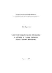book Системно-кинетические принципы и модели в теории питания продуктивных животных /
