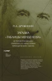 book Загадка «Таблицы Менделеева» История публикации открытия Д.И. Менделеевым Периодического закона