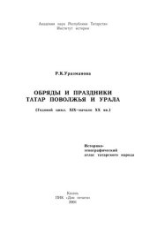 book Обряды и праздники татар Поволжья и Урала: (Годовой цикл. XIX - начало XX вв.) : Ист.-этнограф. атлас татар. народа