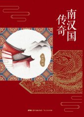 book 南汉国传奇