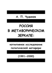 book Россия в метафорическом зеркале: когнитивное исследование политической метафоры (1991-2000): Монография