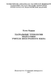 book Театральные технологии подготовки учителя иностранного языка