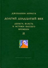 book Долгий двадцатый век: Деньги, власть и истоки  нашего времени