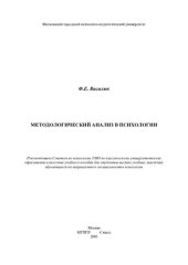 book Методологический анализ в психологии: Учеб. пособие для студентов вузов, обучающихся по направлению и специальностям психологии