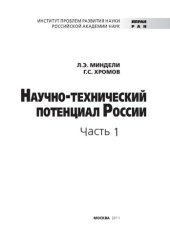 book Научно-технический потенциал России: [в 2 ч.]