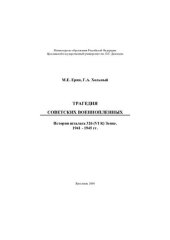 book Трагедия советских военнопленных: История шталага 326 (VI К) Зенне. 1941-1945гг.