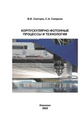 book Корпускулярно-фотонные процессы и технологии: учебное пособие для студентов высш. учебных заведений, обучающихся по специальности "Технология монокристаллов, материалов и изделий электронной техники"