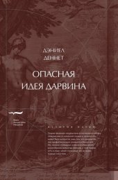 book Опасная идея Дарвина: Эволюция и смысл жизни