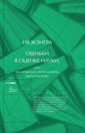 book Ошибки в оценке науки, или Как правильно использовать библиометрию