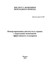 book Импортированные институты в странах с переходной экономикой: эффективность и издержки