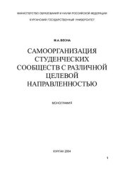 book Самоорганизация студенческих сообществ с различной целевой направленностью: монография