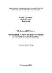 book Малые реки: современное состояние и экологические проблемы: Аналит. обзор