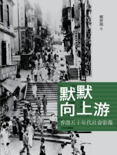 book 默默向上游，香港五十年代社會影像