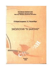 book Экология "в законе": теоретические конструкции современной экологии в цитатах и афоризмах)