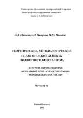 book Теоретические, методологические и практические аспекты бюджетного федерализма в системе взаимоотношений: Федеральный центр- субъект Федерации - муниципальное образование: монография