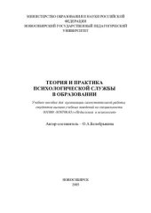 book Теория и практика психологической службы в образовании: учеб. пособие для орг. самостоят. работы студентов вузов по специальности 031000 (050706.65) "Педагогика и психология"