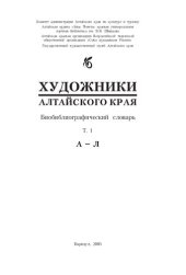 book Художники Алтайского края: биобиблиогр. словарь