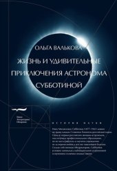book Жизнь и удивительные приключения астронома Субботиной