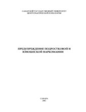 book Пути и методы предупреждения подростковой и юношеской наркомании /