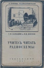 book Учитесь читать радиосхемы, 1951.djvu