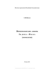 book Причерноморские амфоры I в. до н.э. - II в. н.э. (морфология)