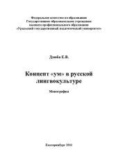 book Концепт "ум" в русской лингвокультуре: монография