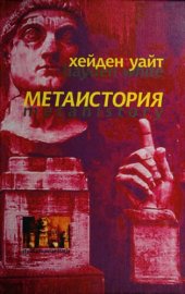 book Метаистория: ист. воображение в Европе XIX в.