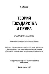 book Теория государства и права: учебник для бакалавров : для студентов высших учебных заведений, обучающихся по юридическим направления и специальностям : [углубленный курс]