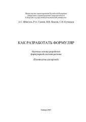 book Как разработать формуляр: Науч. основы разраб. формуляр. системы региона : (Руководство для врачей)