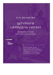 book Штурмуя цитадель науки: женщины-ученые Российской империи