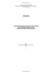 book Экономический механизм управления кредитными обществами финансовой взаимопомощи