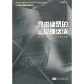 book 寻求建筑的伦理话语：当代西方建筑伦理理论及其反思