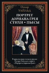 book Портрет Дориана Грея. Стихи. Пьесы