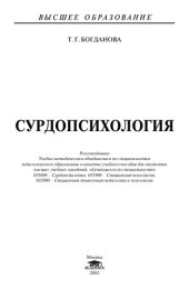 book Сурдопсихология: Учеб. пособие для студентов вузов, обучающихся по специальностям 031600 - Сурдопедагогика, 031900 Спец. психология, 032000 - Спец. дошк. педагогика и психология