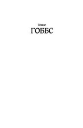 book Основы философии (о теле, о человеке, о гражданине). Человеческая природа. О свободе и необходимости. Левиафан