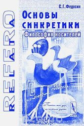 book Основы синкретики. Философия носителей