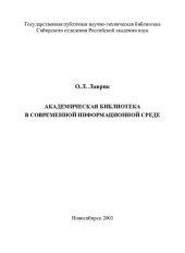 book Академическая библиотека в современной информационной среде