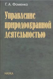 book Управление природоохранной деятельностью: основы социокультур. методологии