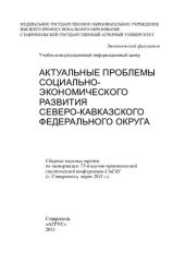 book Актуальные проблемы социально-экономического развития Северо-Кавказского федерального округа: сборник научных трудов по материалам 75-й научно-практической студенческой конференции СтГАУ (г. Ставрополь, март 2011 г.)