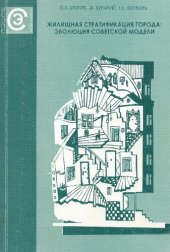 book Жилищная стратификация города: рыночная эволюция советской модели