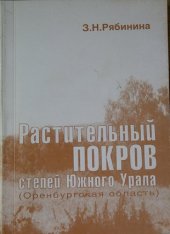 book Растительный покров степей Южного Урала (Оренбургская область): [Монография]