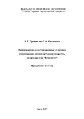 book Информационно-коммуникационные технологии в преподавании истории зарубежной литературы (на примере курса "Романтизм"): методическое пособие