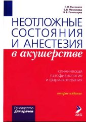 book Неотложные состояния и анестезия в акушерстве =: Emergency states and anesthesia in obstetrics : Клин. патофизиология и фармакотерапия : Рук.