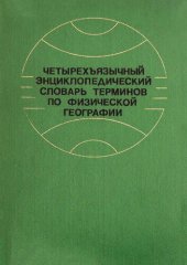 book Четырёхъязычный энциклопедический словарь терминов по физической географии