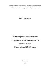 book Философское сообщество: структура и закономерности становления ( Россия рубежа XIX-XX веков)